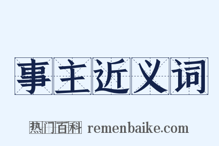 事主近义词是什么意思的图片